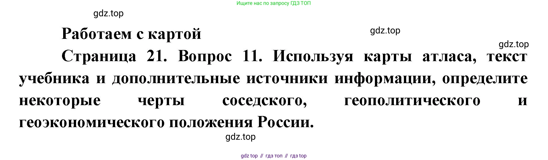 ГДЗ География, 9 класс Учебник, авторы: Дронов Виктор Павлович, Савельева Людмила Евгеньевна, издательство Просвещение, Москва, 2023, бирюзового цвета, страница 21, номер 11, Решение