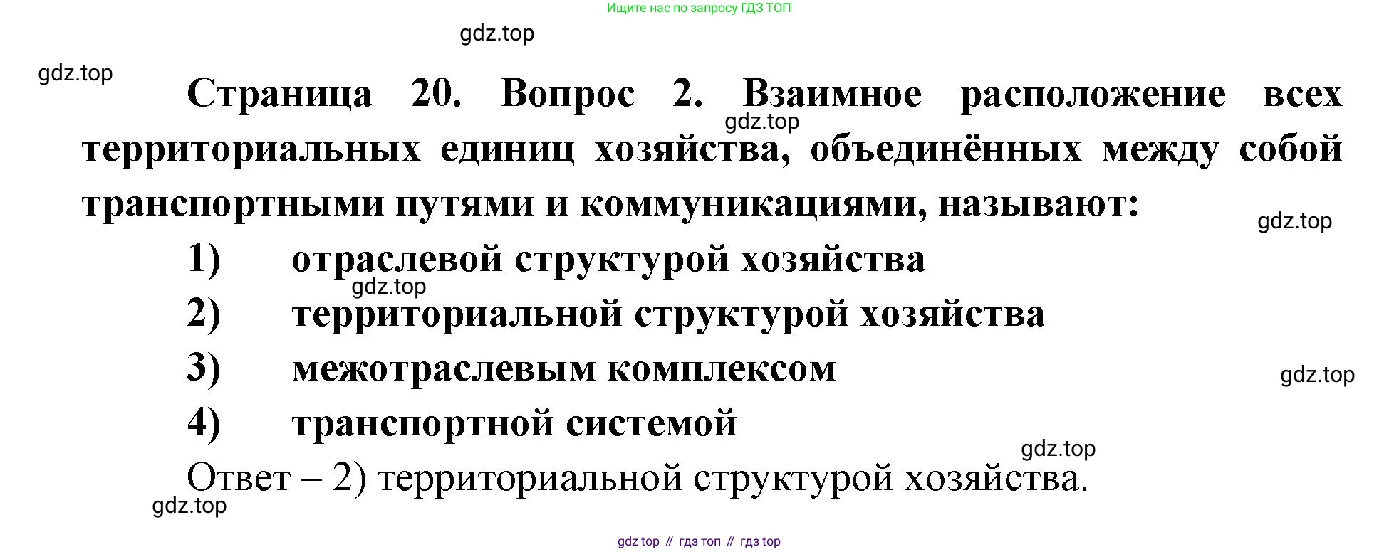 ГДЗ География, 9 класс Учебник, авторы: Дронов Виктор Павлович, Савельева Людмила Евгеньевна, издательство Просвещение, Москва, 2023, бирюзового цвета, страница 20, номер 2, Решение