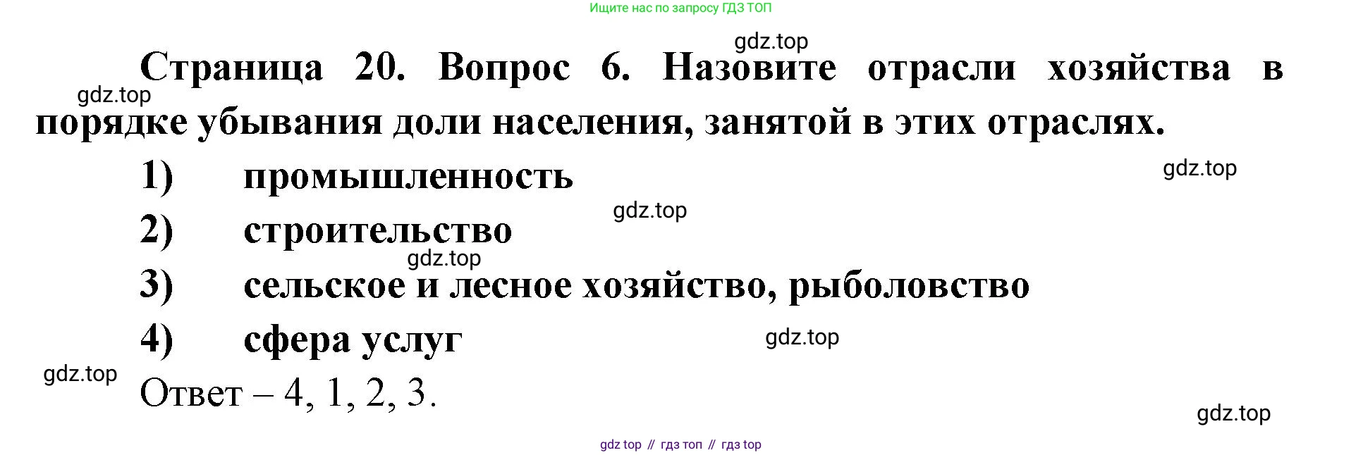 ГДЗ География, 9 класс Учебник, авторы: Дронов Виктор Павлович, Савельева Людмила Евгеньевна, издательство Просвещение, Москва, 2023, бирюзового цвета, страница 20, номер 6, Решение