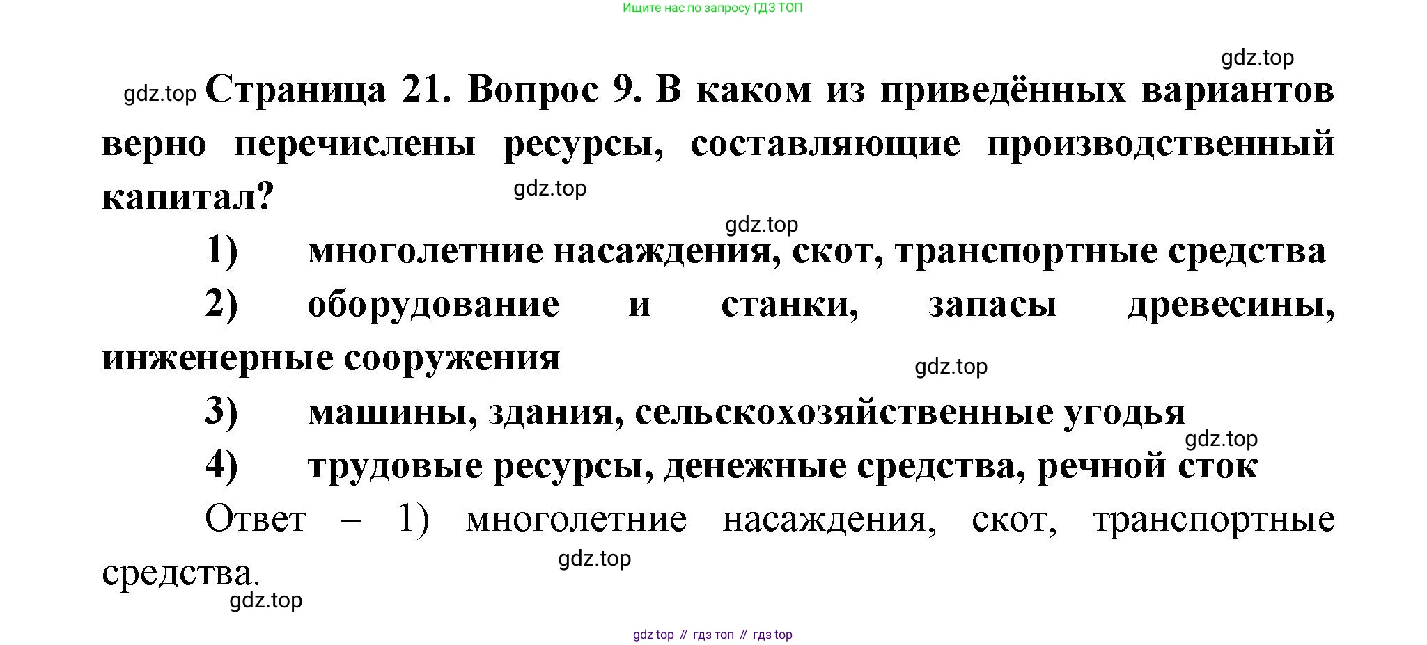 ГДЗ География, 9 класс Учебник, авторы: Дронов Виктор Павлович, Савельева Людмила Евгеньевна, издательство Просвещение, Москва, 2023, бирюзового цвета, страница 21, номер 9, Решение