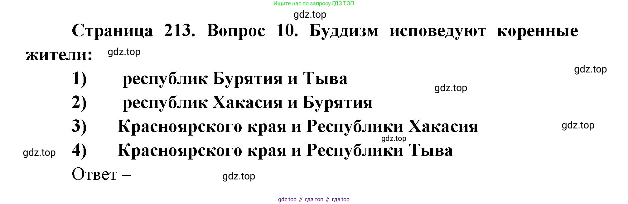 ГДЗ География, 9 класс Учебник, авторы: Дронов Виктор Павлович, Савельева Людмила Евгеньевна, издательство Просвещение, Москва, 2023, бирюзового цвета, страница 213, номер 10, Решение