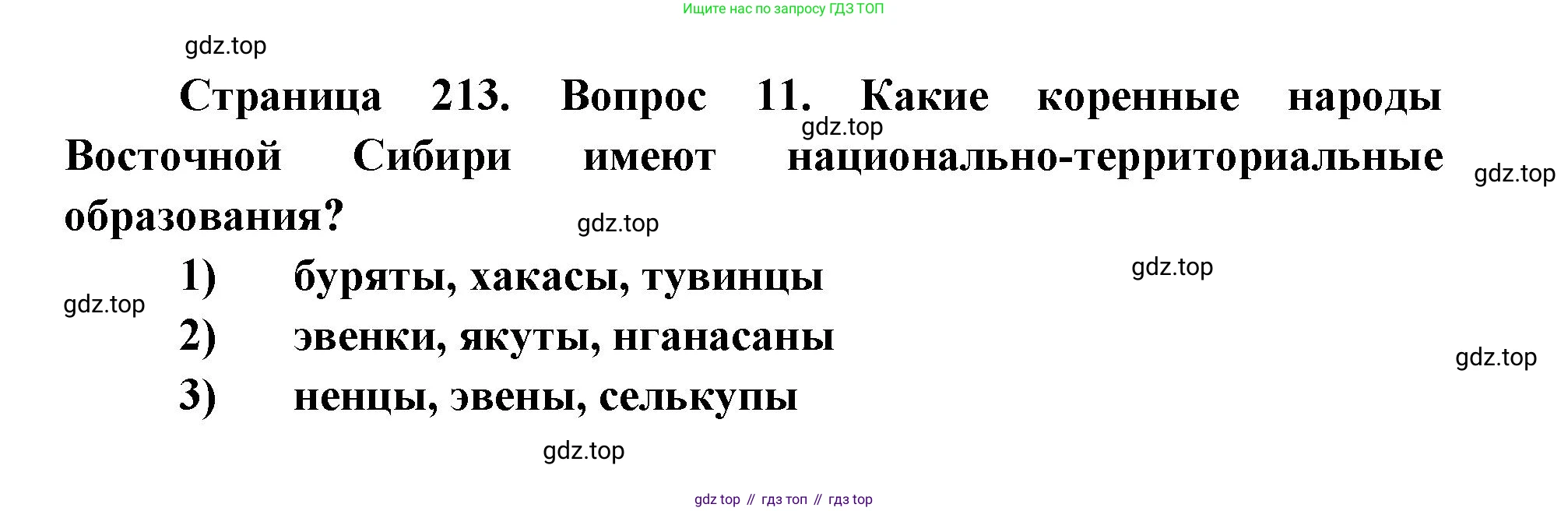 ГДЗ География, 9 класс Учебник, авторы: Дронов Виктор Павлович, Савельева Людмила Евгеньевна, издательство Просвещение, Москва, 2023, бирюзового цвета, страница 213, номер 11, Решение