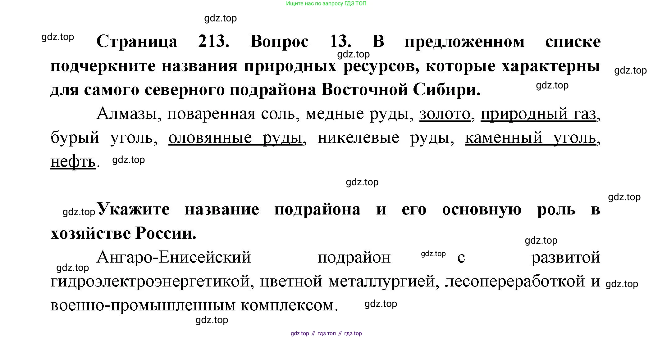 ГДЗ География, 9 класс Учебник, авторы: Дронов Виктор Павлович, Савельева Людмила Евгеньевна, издательство Просвещение, Москва, 2023, бирюзового цвета, страница 213, номер 13, Решение