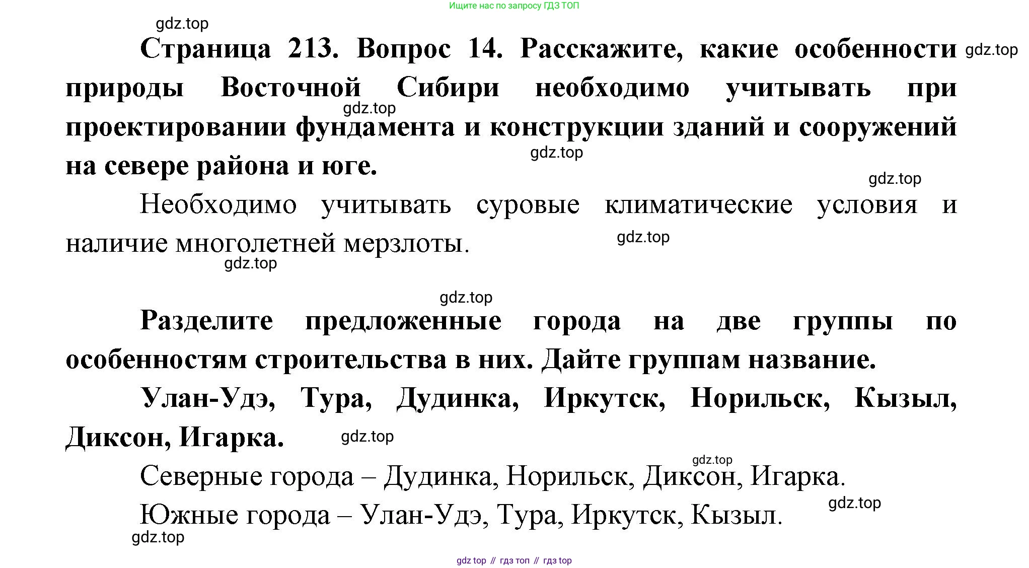 ГДЗ География, 9 класс Учебник, авторы: Дронов Виктор Павлович, Савельева Людмила Евгеньевна, издательство Просвещение, Москва, 2023, бирюзового цвета, страница 213, номер 14, Решение