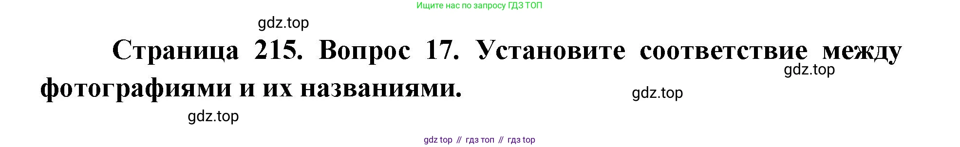 ГДЗ География, 9 класс Учебник, авторы: Дронов Виктор Павлович, Савельева Людмила Евгеньевна, издательство Просвещение, Москва, 2023, бирюзового цвета, страница 215, номер 17, Решение