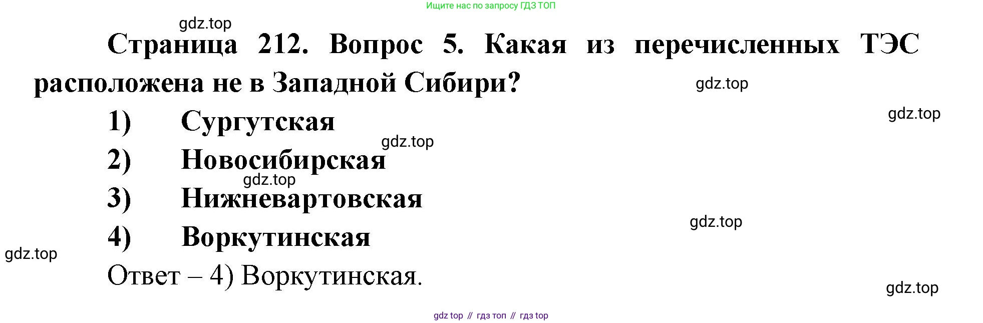 ГДЗ География, 9 класс Учебник, авторы: Дронов Виктор Павлович, Савельева Людмила Евгеньевна, издательство Просвещение, Москва, 2023, бирюзового цвета, страница 212, номер 5, Решение