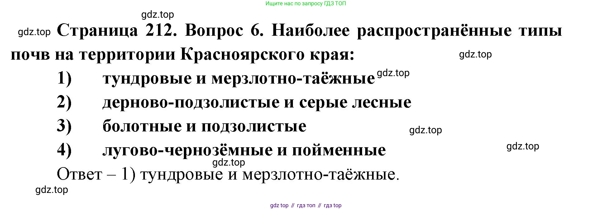 ГДЗ География, 9 класс Учебник, авторы: Дронов Виктор Павлович, Савельева Людмила Евгеньевна, издательство Просвещение, Москва, 2023, бирюзового цвета, страница 212, номер 6, Решение
