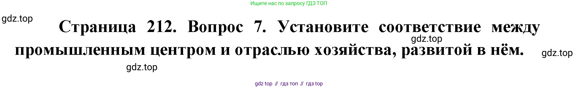 ГДЗ География, 9 класс Учебник, авторы: Дронов Виктор Павлович, Савельева Людмила Евгеньевна, издательство Просвещение, Москва, 2023, бирюзового цвета, страница 212, номер 7, Решение