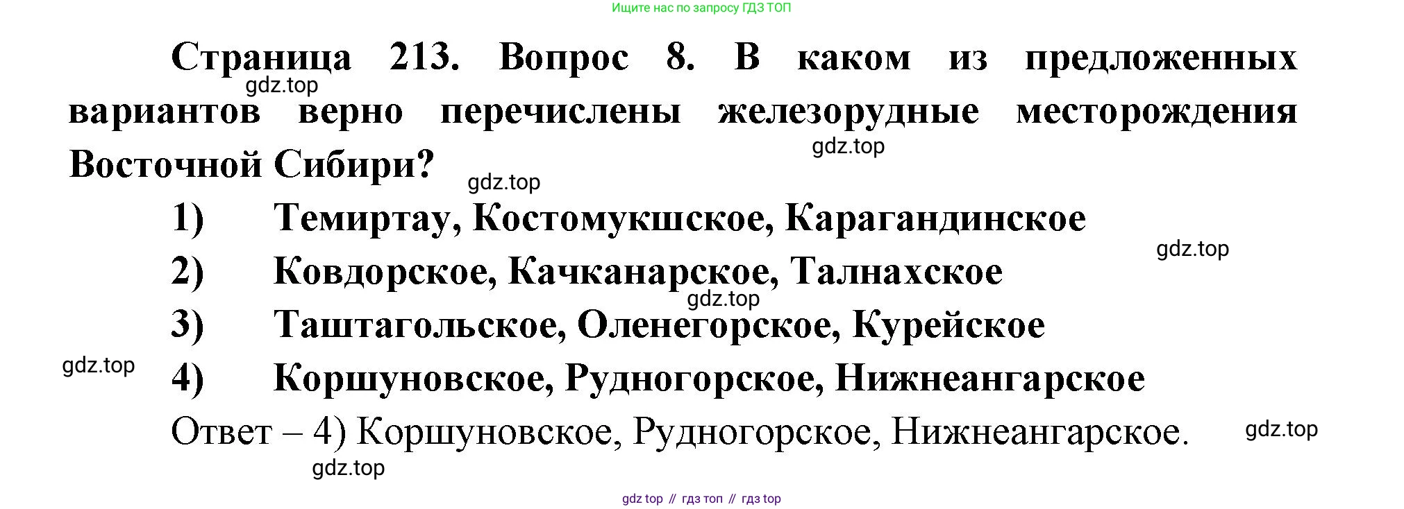 ГДЗ География, 9 класс Учебник, авторы: Дронов Виктор Павлович, Савельева Людмила Евгеньевна, издательство Просвещение, Москва, 2023, бирюзового цвета, страница 213, номер 8, Решение