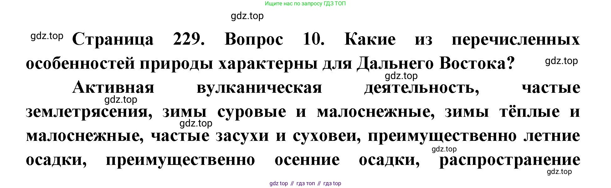 ГДЗ География, 9 класс Учебник, авторы: Дронов Виктор Павлович, Савельева Людмила Евгеньевна, издательство Просвещение, Москва, 2023, бирюзового цвета, страница 229, номер 10, Решение