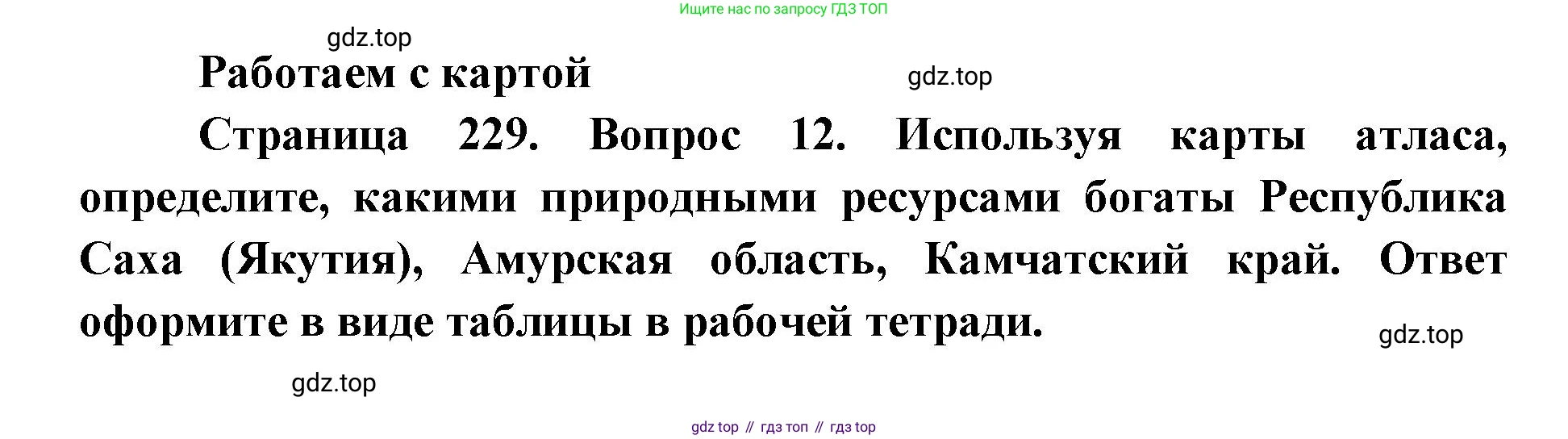 ГДЗ География, 9 класс Учебник, авторы: Дронов Виктор Павлович, Савельева Людмила Евгеньевна, издательство Просвещение, Москва, 2023, бирюзового цвета, страница 229, номер 12, Решение