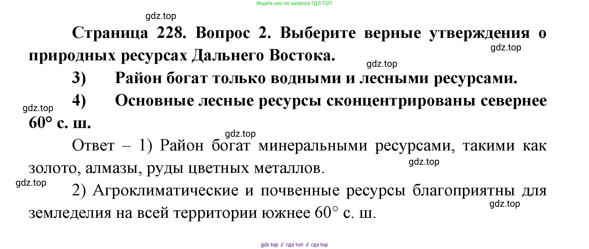 ГДЗ География, 9 класс Учебник, авторы: Дронов Виктор Павлович, Савельева Людмила Евгеньевна, издательство Просвещение, Москва, 2023, бирюзового цвета, страница 228, номер 2, Решение