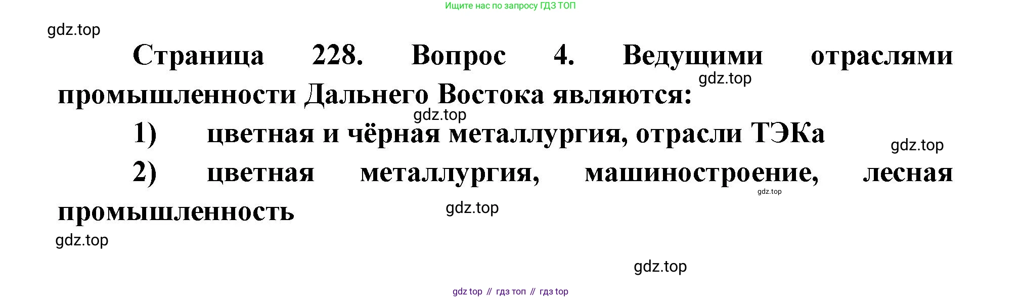 ГДЗ География, 9 класс Учебник, авторы: Дронов Виктор Павлович, Савельева Людмила Евгеньевна, издательство Просвещение, Москва, 2023, бирюзового цвета, страница 228, номер 4, Решение