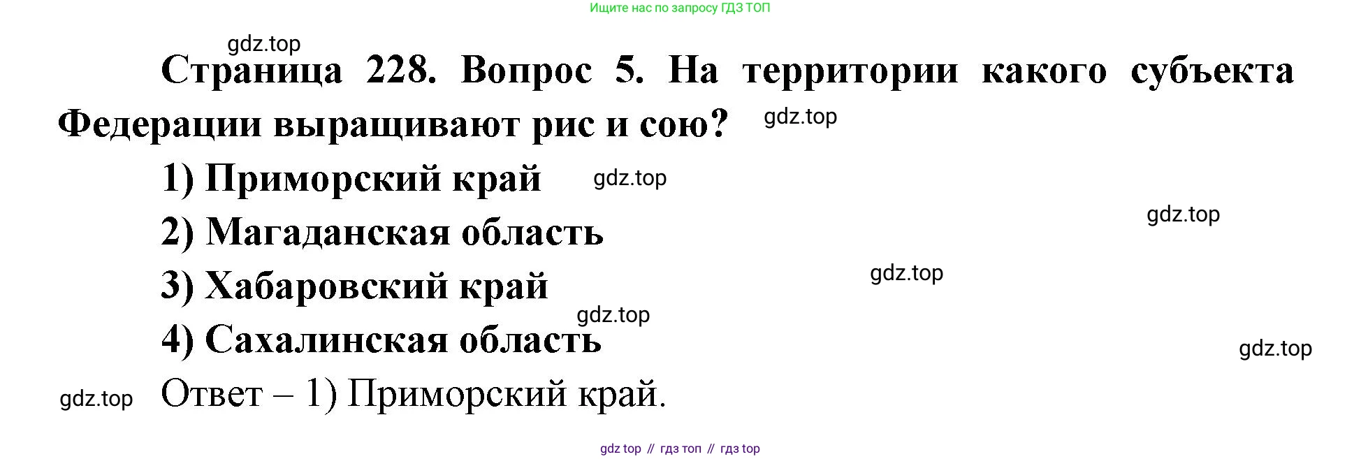 ГДЗ География, 9 класс Учебник, авторы: Дронов Виктор Павлович, Савельева Людмила Евгеньевна, издательство Просвещение, Москва, 2023, бирюзового цвета, страница 228, номер 5, Решение