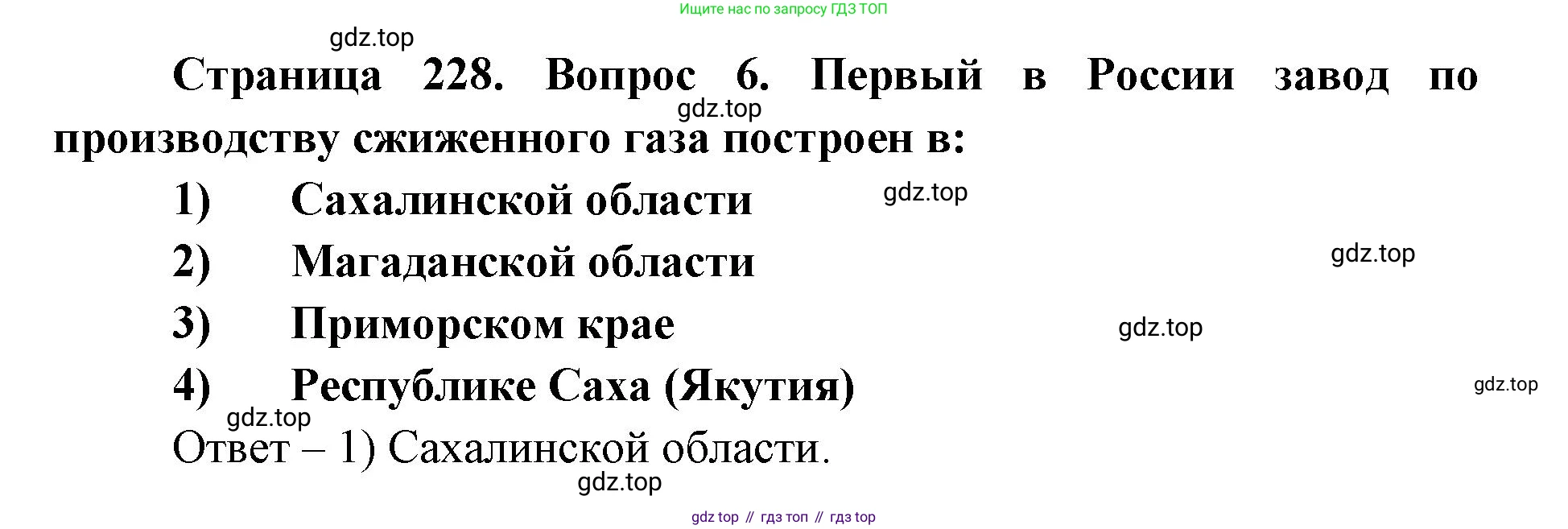 ГДЗ География, 9 класс Учебник, авторы: Дронов Виктор Павлович, Савельева Людмила Евгеньевна, издательство Просвещение, Москва, 2023, бирюзового цвета, страница 228, номер 6, Решение