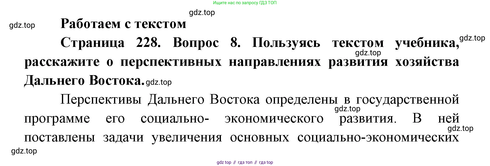 ГДЗ География, 9 класс Учебник, авторы: Дронов Виктор Павлович, Савельева Людмила Евгеньевна, издательство Просвещение, Москва, 2023, бирюзового цвета, страница 228, номер 8, Решение