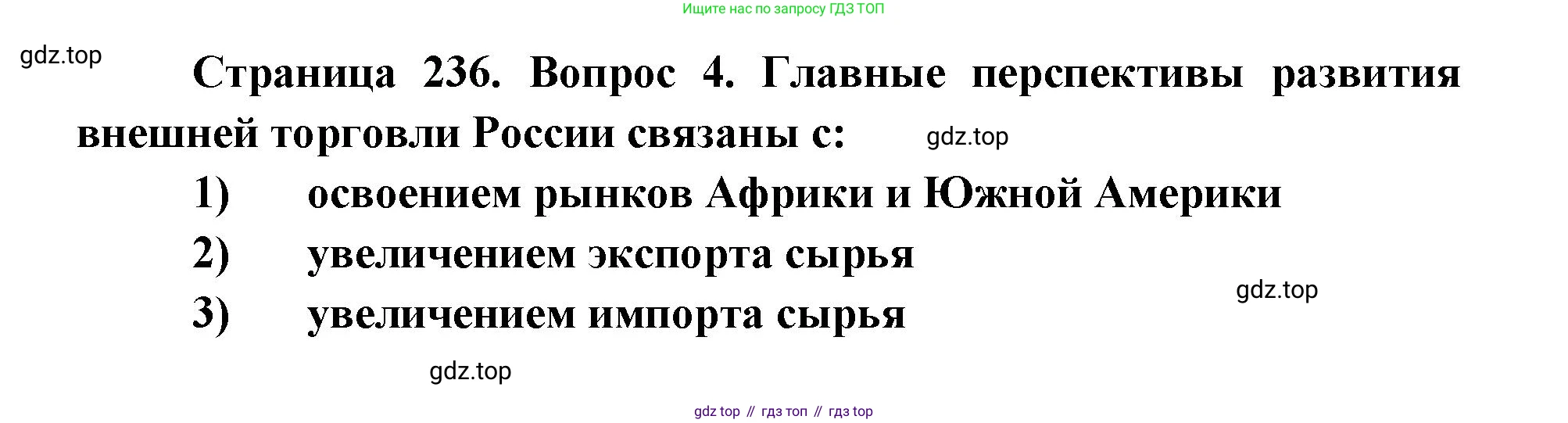 ГДЗ География, 9 класс Учебник, авторы: Дронов Виктор Павлович, Савельева Людмила Евгеньевна, издательство Просвещение, Москва, 2023, бирюзового цвета, страница 236, номер 4, Решение