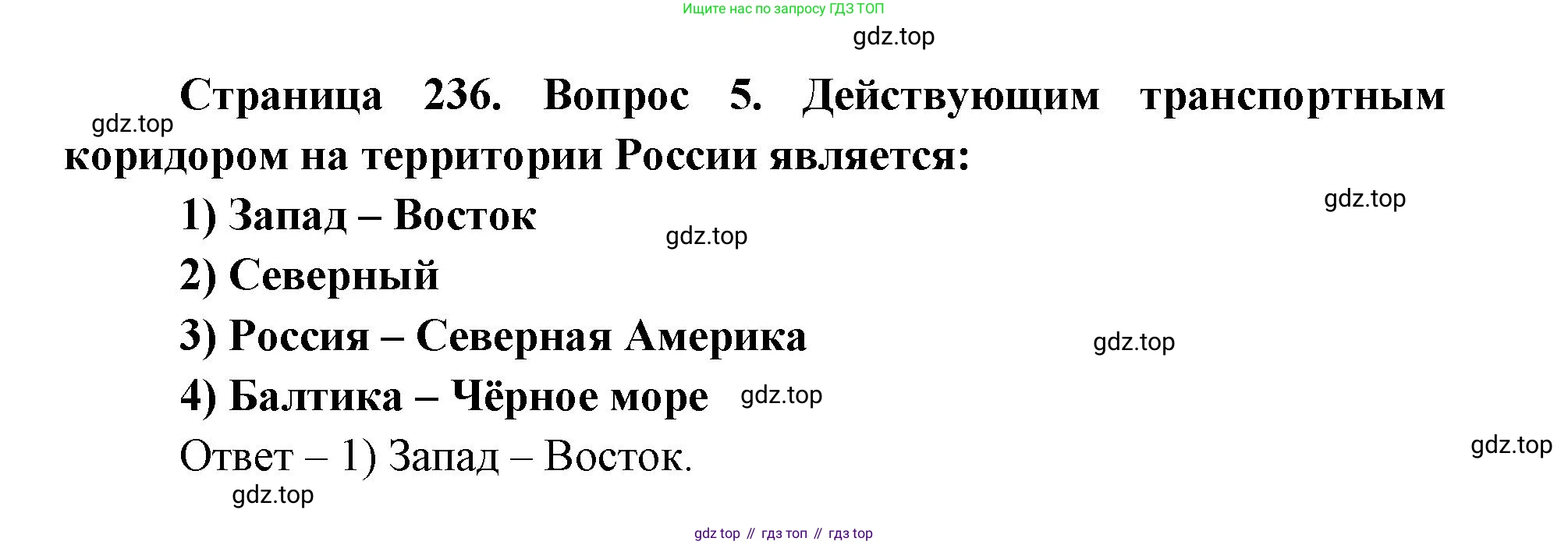 ГДЗ География, 9 класс Учебник, авторы: Дронов Виктор Павлович, Савельева Людмила Евгеньевна, издательство Просвещение, Москва, 2023, бирюзового цвета, страница 236, номер 5, Решение