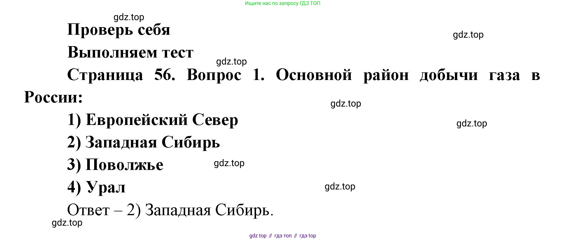 ГДЗ География, 9 класс Учебник, авторы: Дронов Виктор Павлович, Савельева Людмила Евгеньевна, издательство Просвещение, Москва, 2023, бирюзового цвета, страница 56, номер 1, Решение