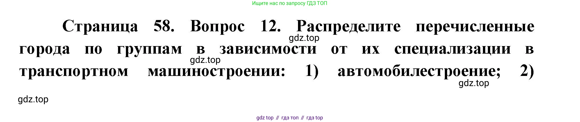 ГДЗ География, 9 класс Учебник, авторы: Дронов Виктор Павлович, Савельева Людмила Евгеньевна, издательство Просвещение, Москва, 2023, бирюзового цвета, страница 58, номер 12, Решение