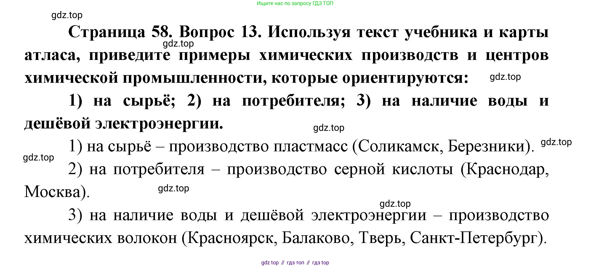 ГДЗ География, 9 класс Учебник, авторы: Дронов Виктор Павлович, Савельева Людмила Евгеньевна, издательство Просвещение, Москва, 2023, бирюзового цвета, страница 58, номер 13, Решение