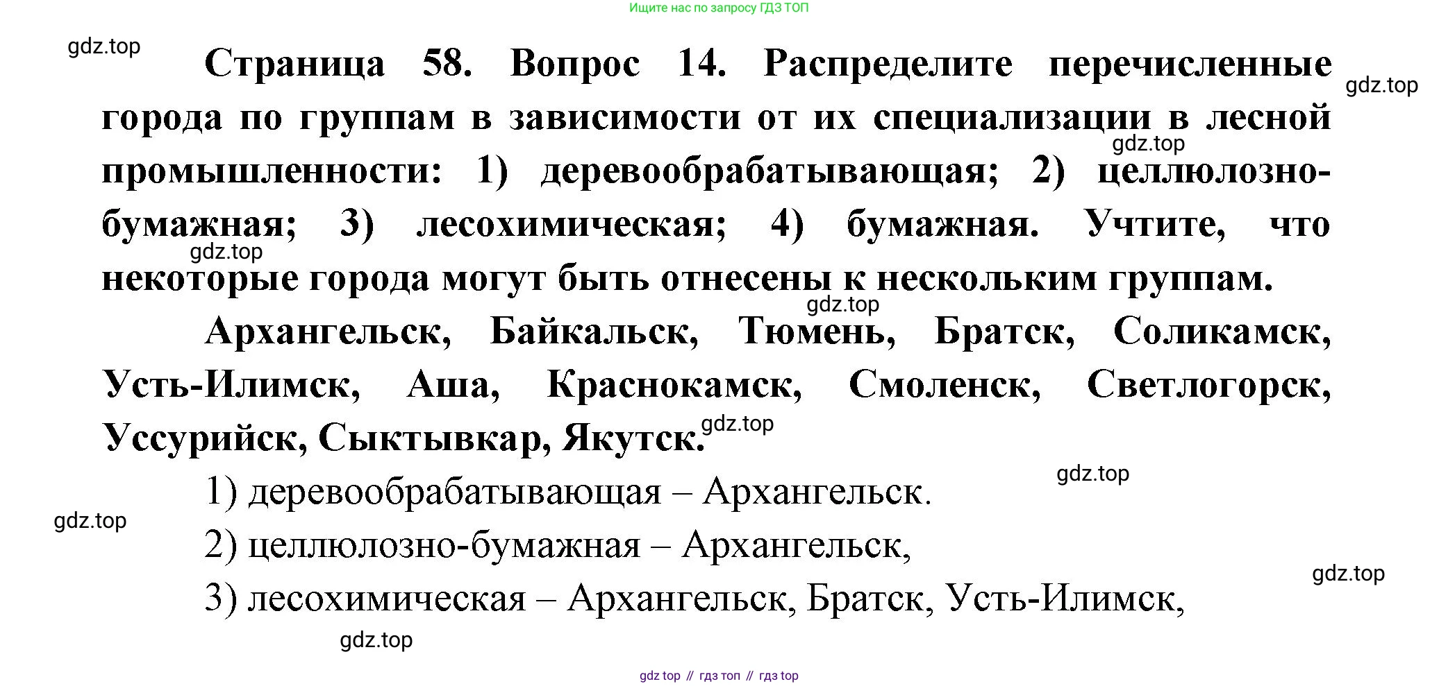 ГДЗ География, 9 класс Учебник, авторы: Дронов Виктор Павлович, Савельева Людмила Евгеньевна, издательство Просвещение, Москва, 2023, бирюзового цвета, страница 58, номер 14, Решение