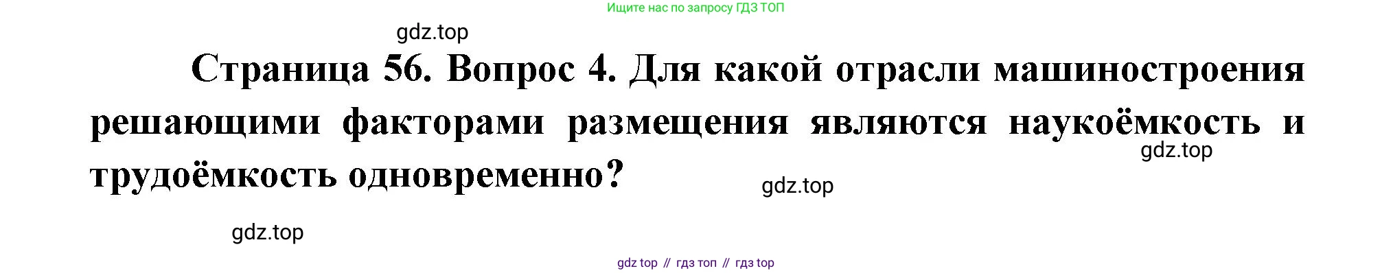 ГДЗ География, 9 класс Учебник, авторы: Дронов Виктор Павлович, Савельева Людмила Евгеньевна, издательство Просвещение, Москва, 2023, бирюзового цвета, страница 56, номер 4, Решение