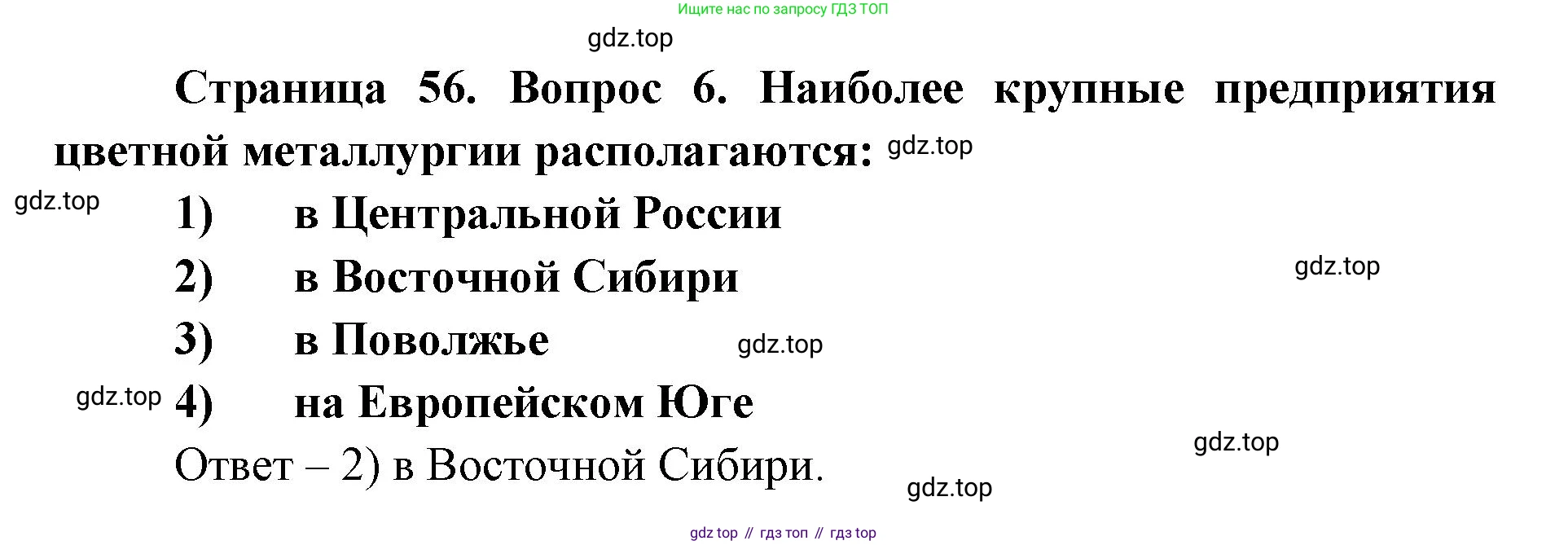 ГДЗ География, 9 класс Учебник, авторы: Дронов Виктор Павлович, Савельева Людмила Евгеньевна, издательство Просвещение, Москва, 2023, бирюзового цвета, страница 56, номер 6, Решение