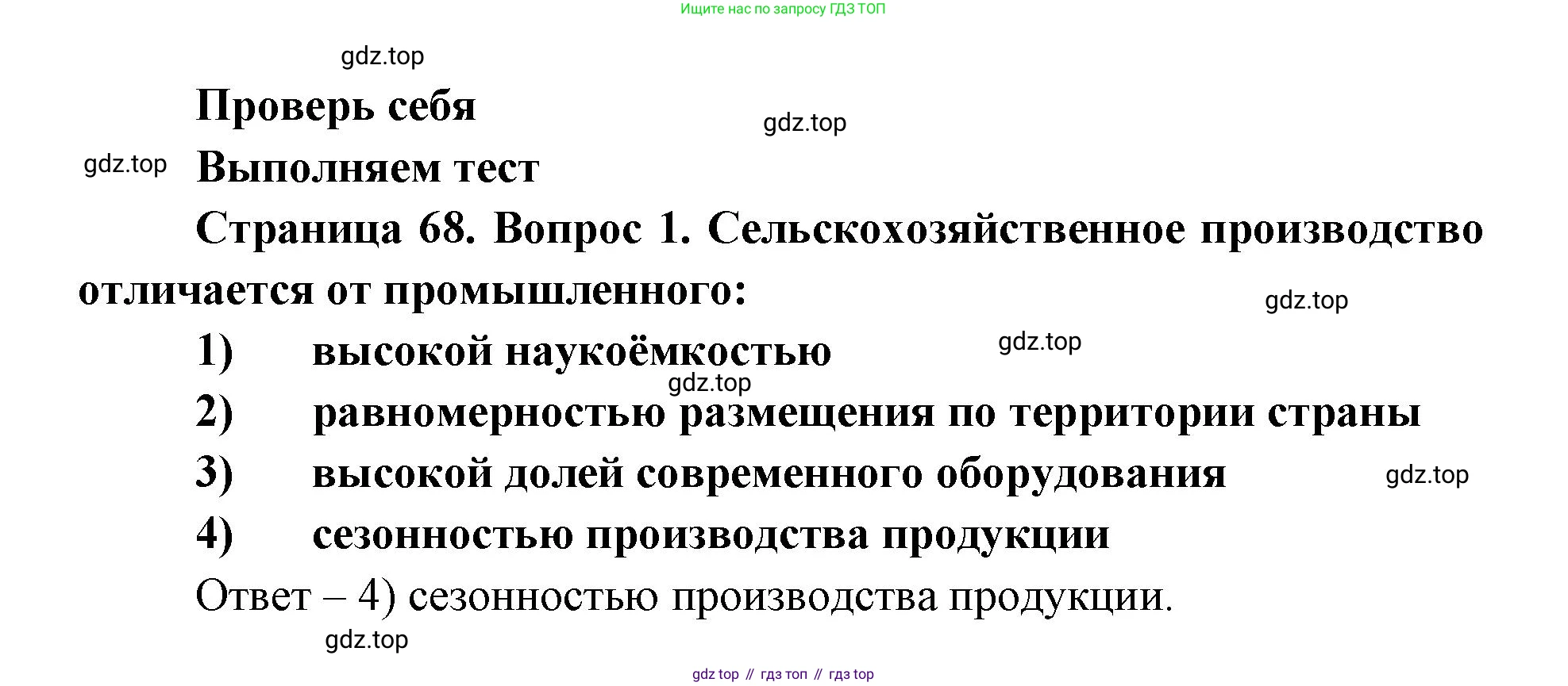 ГДЗ География, 9 класс Учебник, авторы: Дронов Виктор Павлович, Савельева Людмила Евгеньевна, издательство Просвещение, Москва, 2023, бирюзового цвета, страница 68, номер 1, Решение