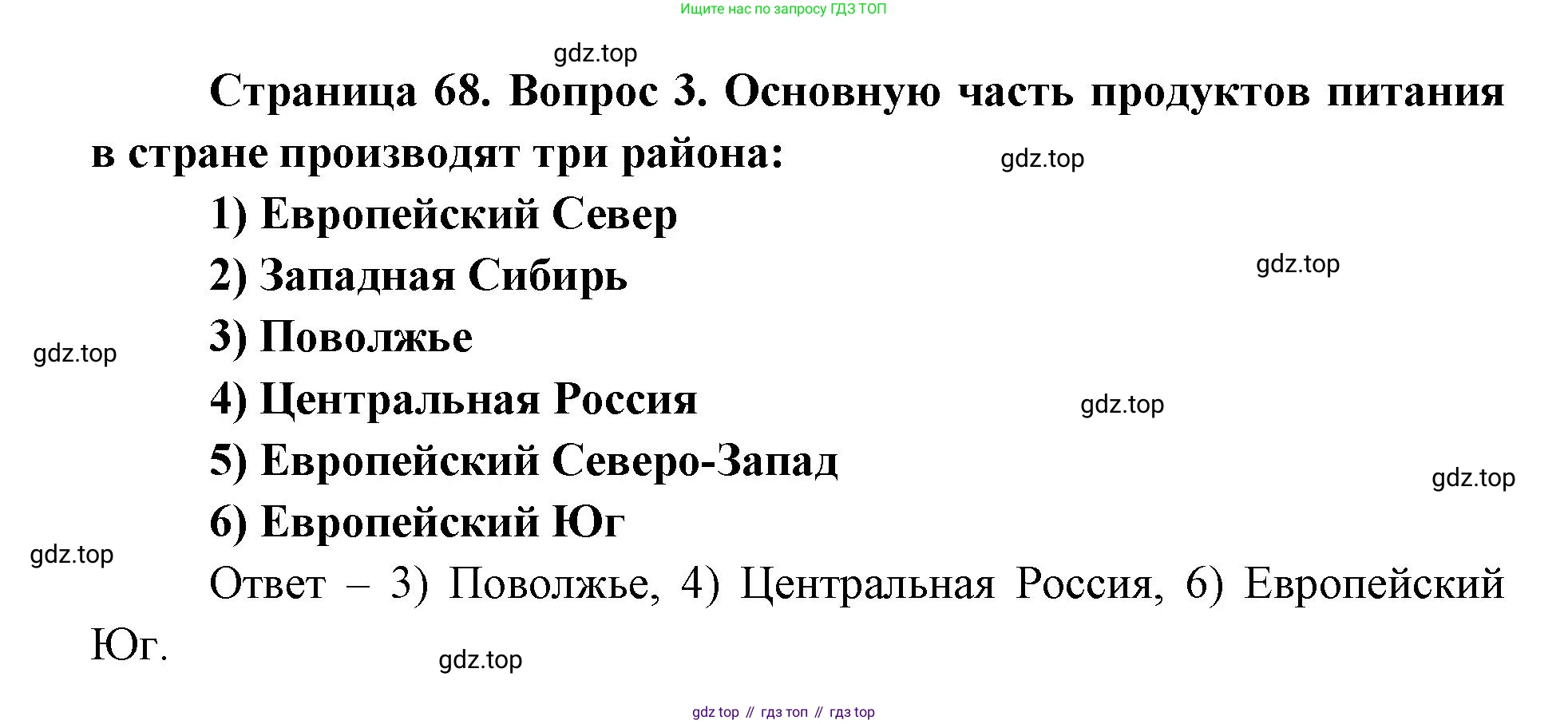 ГДЗ География, 9 класс Учебник, авторы: Дронов Виктор Павлович, Савельева Людмила Евгеньевна, издательство Просвещение, Москва, 2023, бирюзового цвета, страница 68, номер 3, Решение