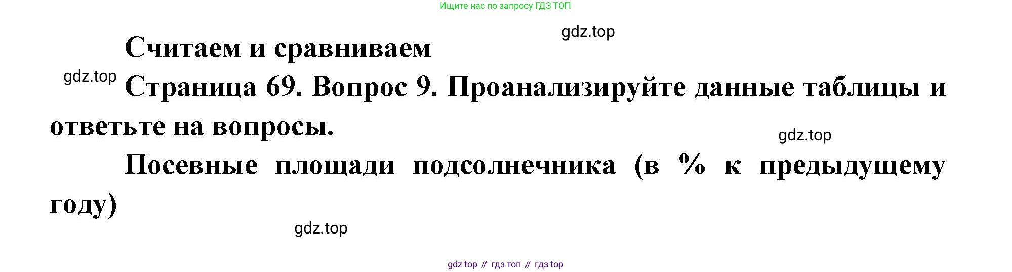 ГДЗ География, 9 класс Учебник, авторы: Дронов Виктор Павлович, Савельева Людмила Евгеньевна, издательство Просвещение, Москва, 2023, бирюзового цвета, страница 69, номер 9, Решение