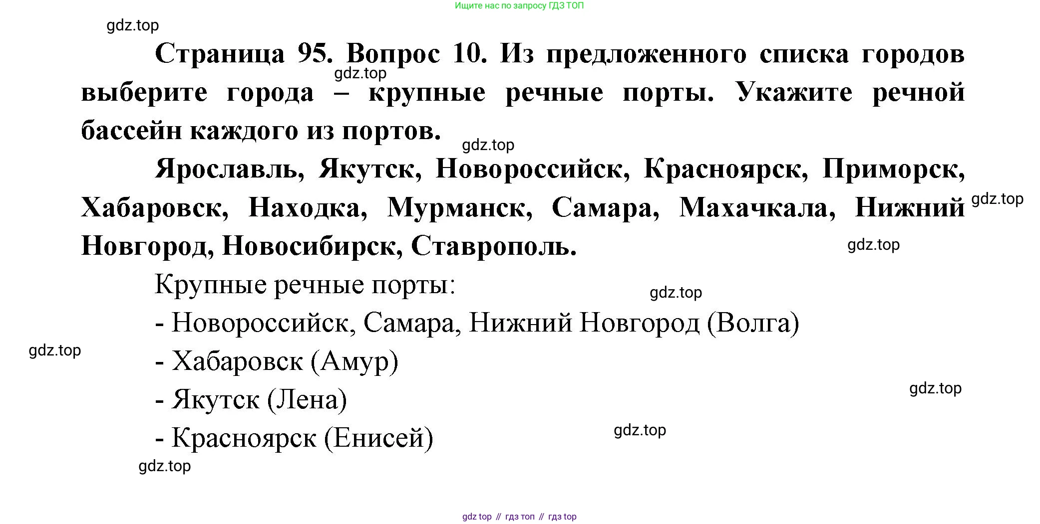ГДЗ География, 9 класс Учебник, авторы: Дронов Виктор Павлович, Савельева Людмила Евгеньевна, издательство Просвещение, Москва, 2023, бирюзового цвета, страница 95, номер 10, Решение