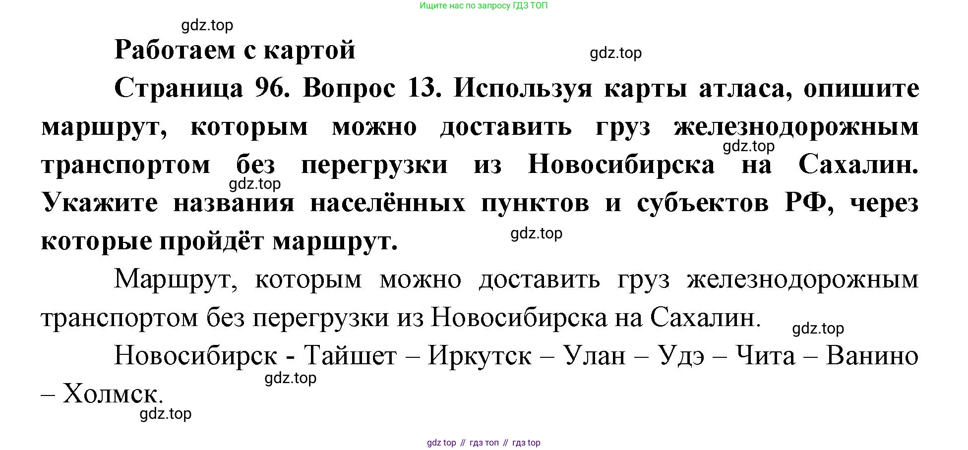 ГДЗ География, 9 класс Учебник, авторы: Дронов Виктор Павлович, Савельева Людмила Евгеньевна, издательство Просвещение, Москва, 2023, бирюзового цвета, страница 96, номер 13, Решение