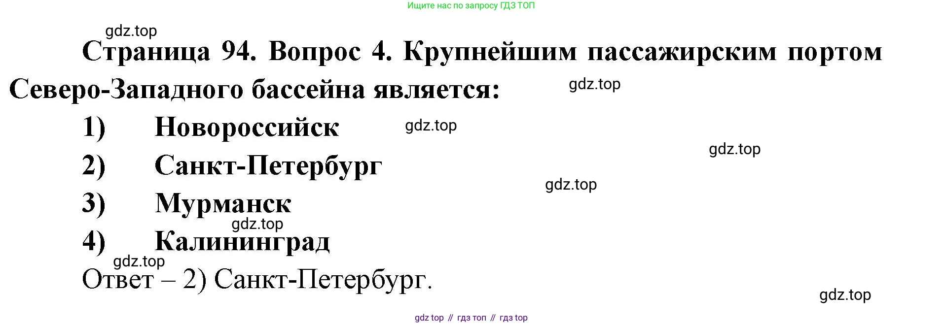 ГДЗ География, 9 класс Учебник, авторы: Дронов Виктор Павлович, Савельева Людмила Евгеньевна, издательство Просвещение, Москва, 2023, бирюзового цвета, страница 94, номер 4, Решение