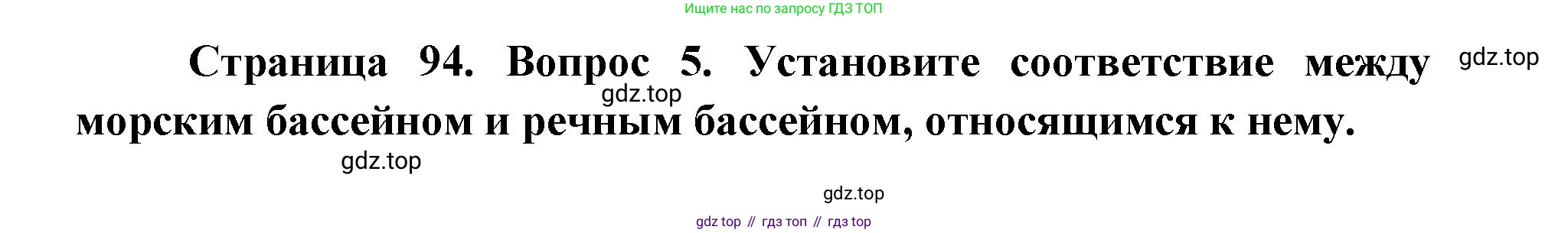 ГДЗ География, 9 класс Учебник, авторы: Дронов Виктор Павлович, Савельева Людмила Евгеньевна, издательство Просвещение, Москва, 2023, бирюзового цвета, страница 94, номер 5, Решение