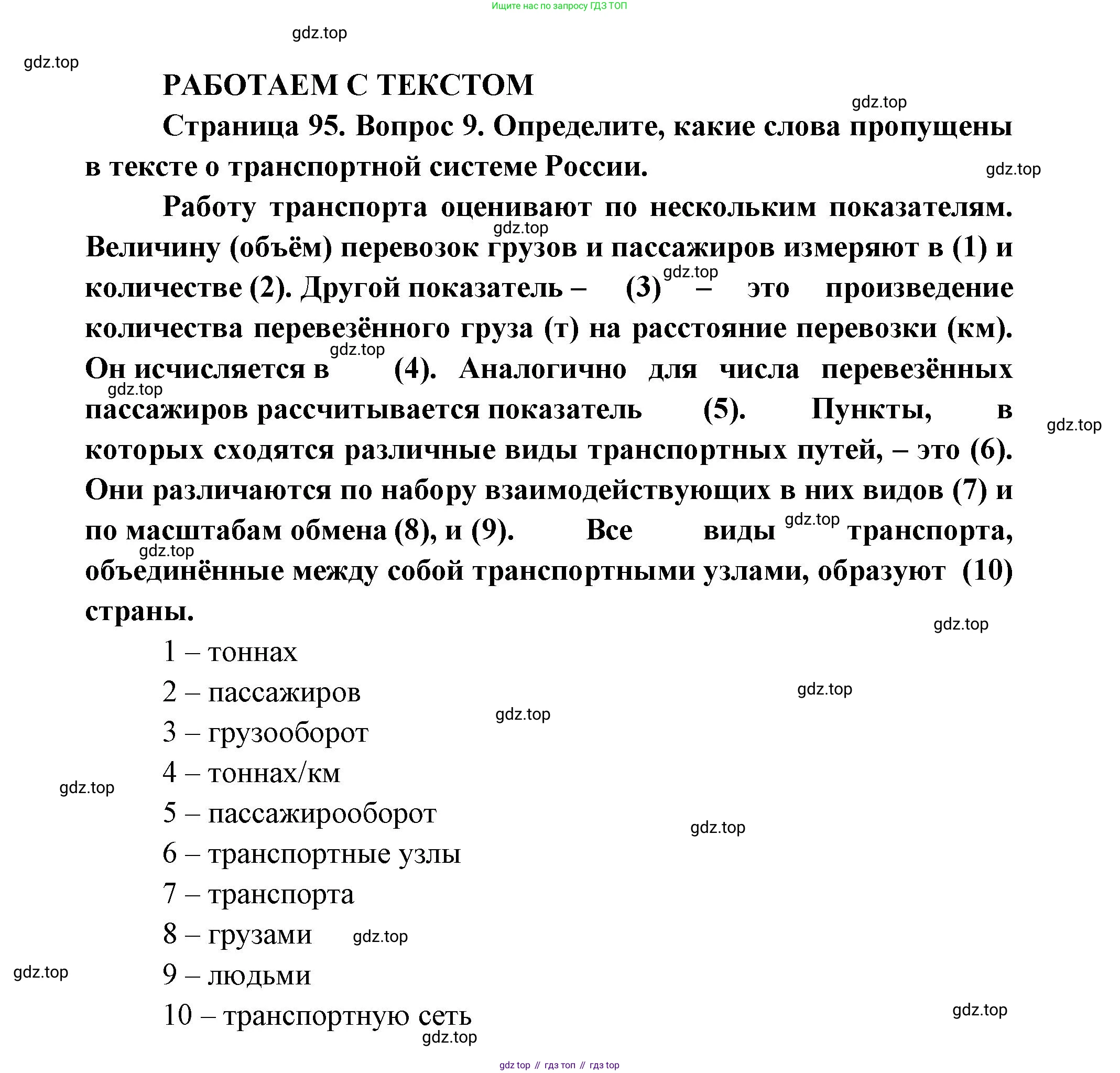ГДЗ География, 9 класс Учебник, авторы: Дронов Виктор Павлович, Савельева Людмила Евгеньевна, издательство Просвещение, Москва, 2023, бирюзового цвета, страница 95, номер 9, Решение