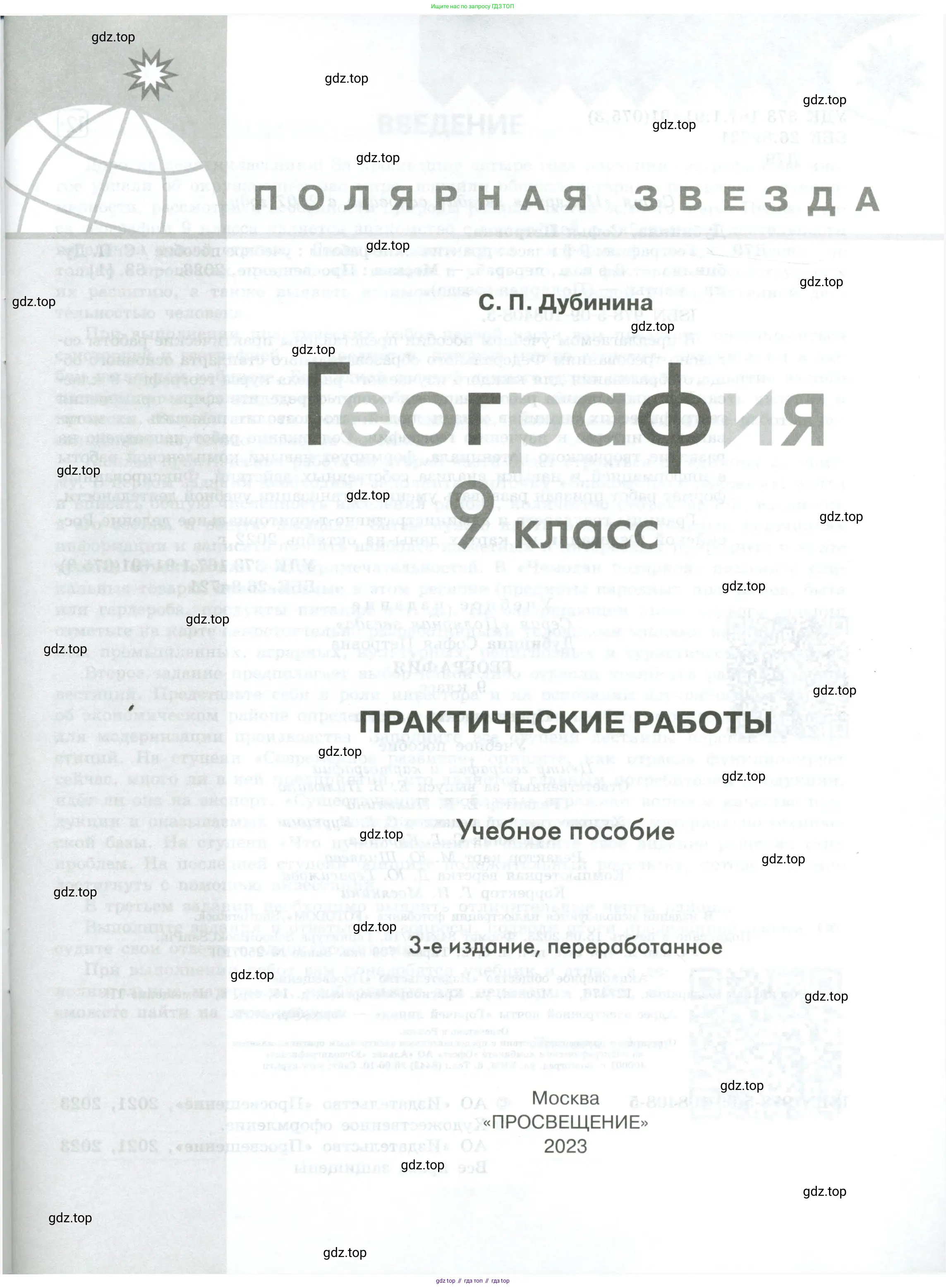 География, 9 класс Практические работы, автор: Дубинина Софья Петровна, издательство Просвещение, Москва, 2023, жёлтого цвета, страница 1