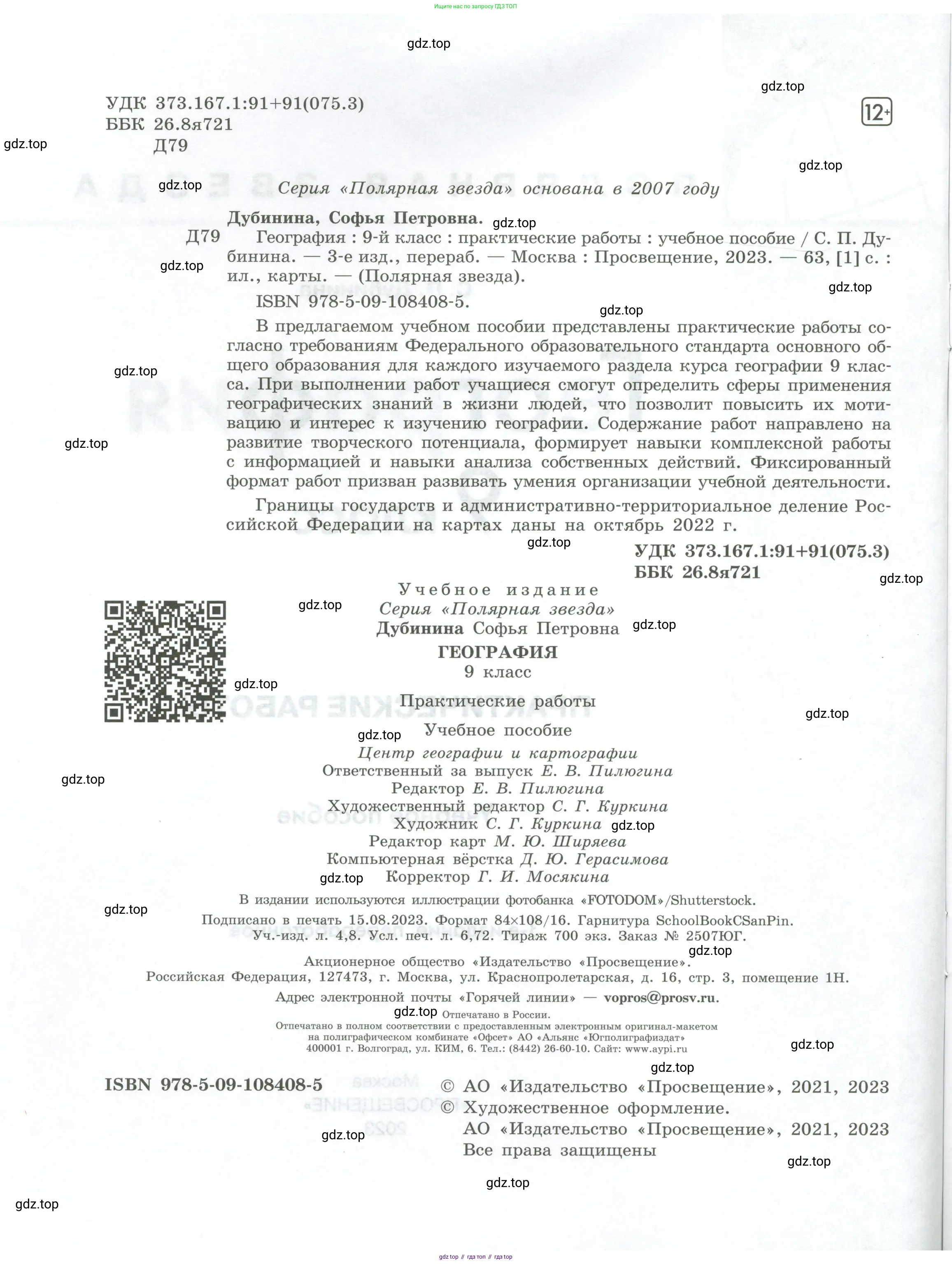 География, 9 класс Практические работы, автор: Дубинина Софья Петровна, издательство Просвещение, Москва, 2023, жёлтого цвета, страница 2