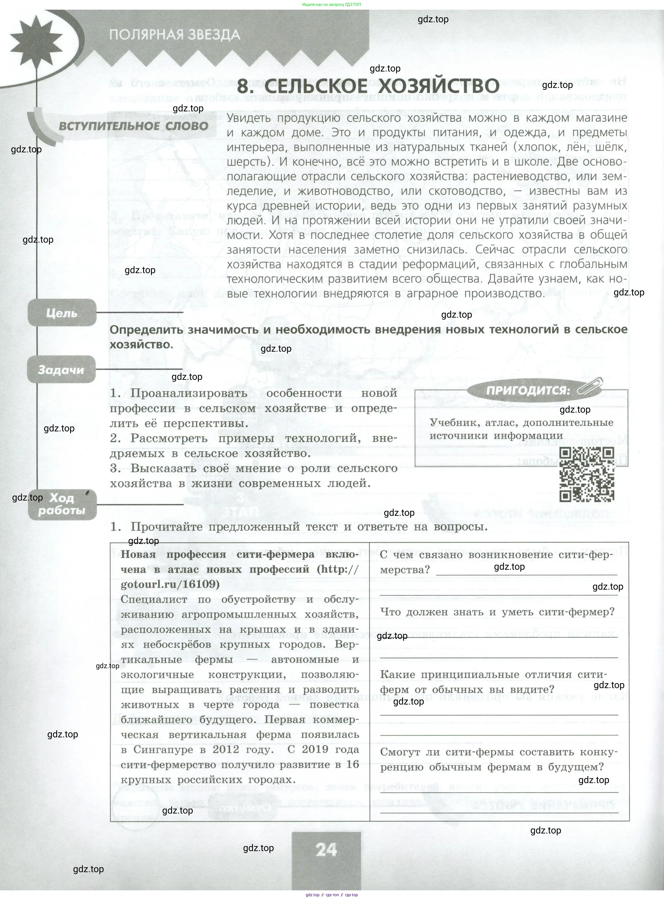 География, 9 класс Практические работы, автор: Дубинина Софья Петровна, издательство Просвещение, Москва, 2023, жёлтого цвета, страница 24
