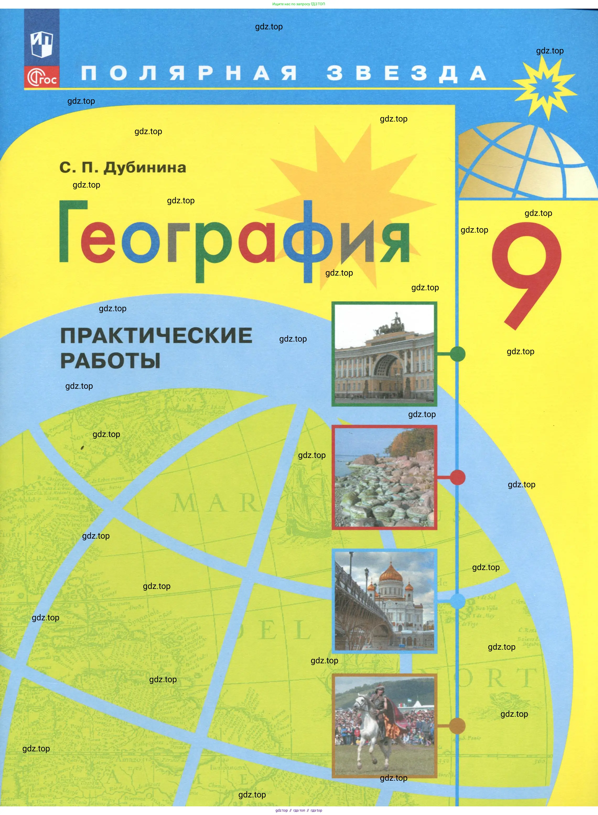 География, 9 класс Практические работы, автор: Дубинина Софья Петровна, издательство Просвещение, Москва, 2023, жёлтого цвета, 