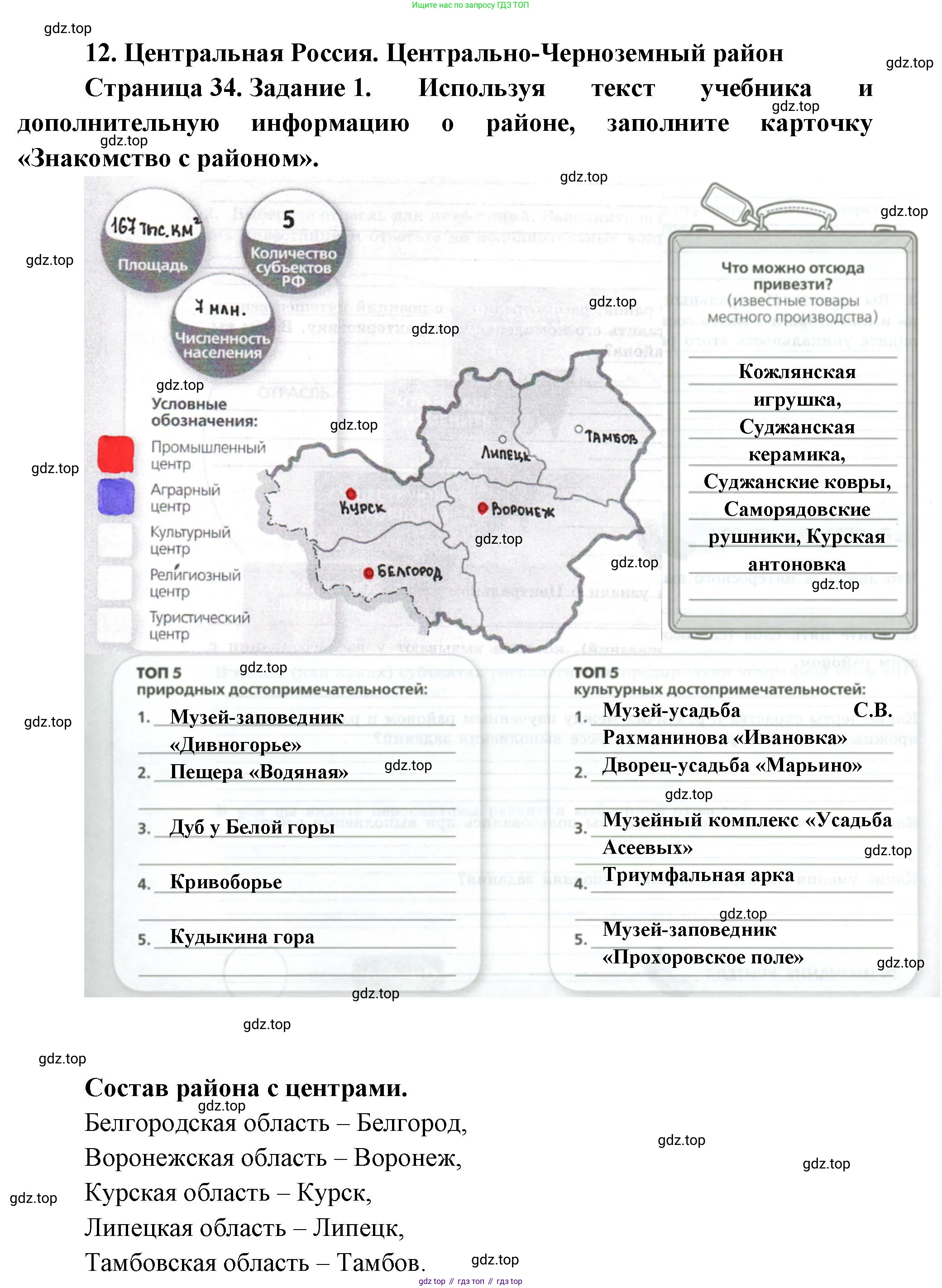 География, 9 класс Практические работы, автор: Дубинина Софья Петровна, издательство Просвещение, Москва, 2023, жёлтого цвета, страница 34, номер 1, Решение
