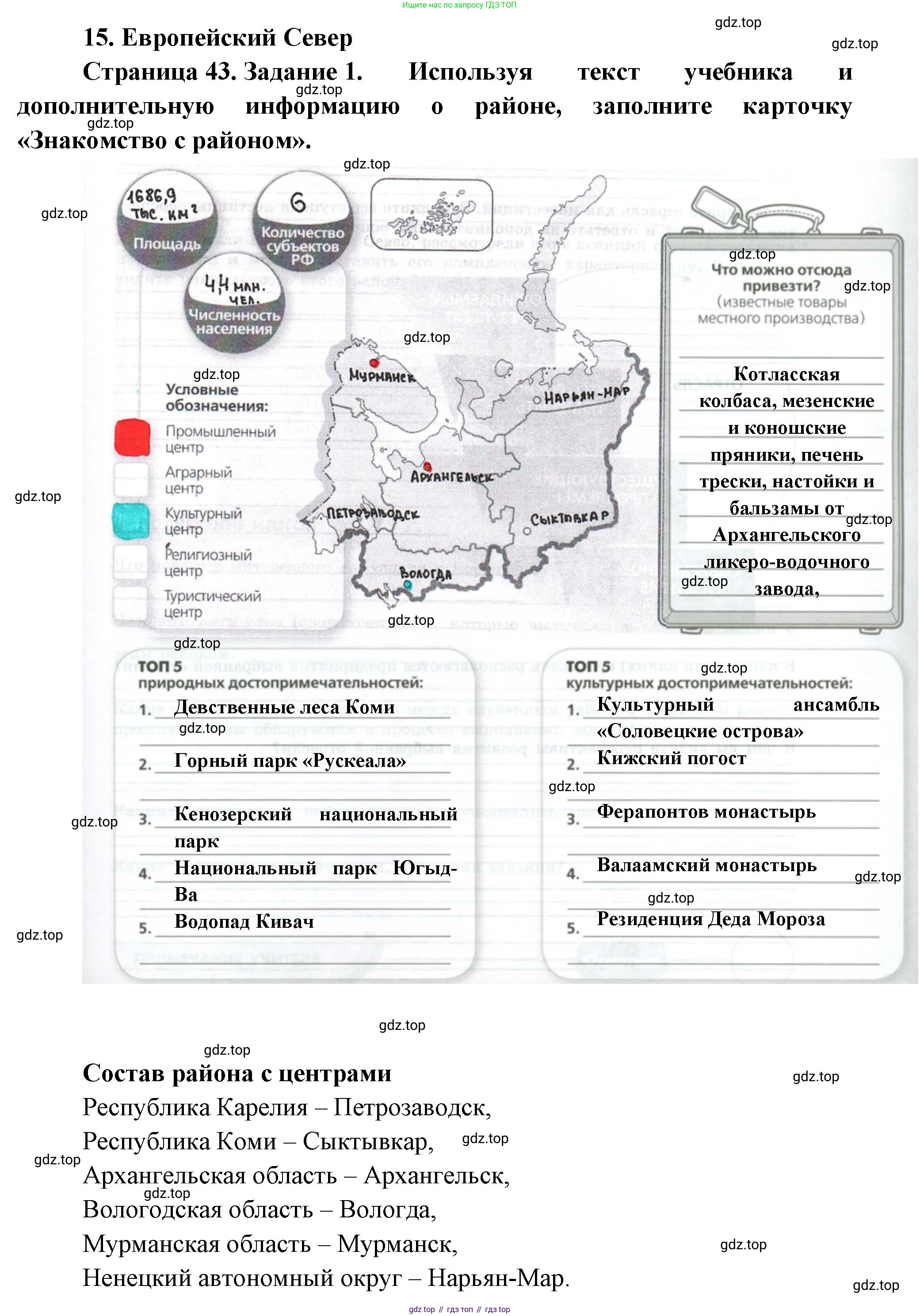 География, 9 класс Практические работы, автор: Дубинина Софья Петровна, издательство Просвещение, Москва, 2023, жёлтого цвета, страница 43, номер 1, Решение