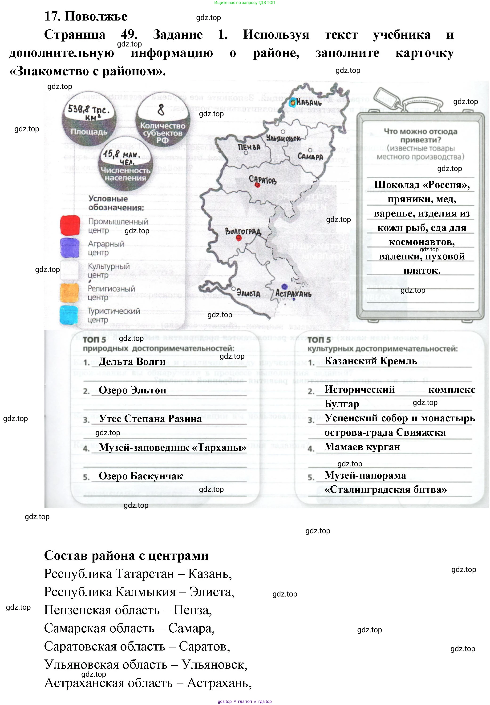 География, 9 класс Практические работы, автор: Дубинина Софья Петровна, издательство Просвещение, Москва, 2023, жёлтого цвета, страница 49, номер 1, Решение