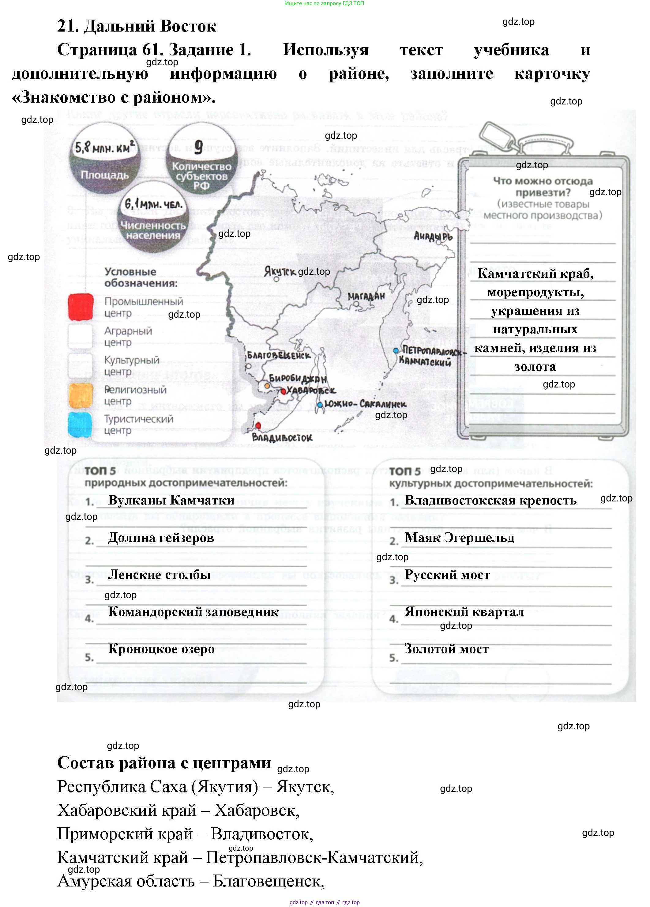 География, 9 класс Практические работы, автор: Дубинина Софья Петровна, издательство Просвещение, Москва, 2023, жёлтого цвета, страница 61, номер 1, Решение