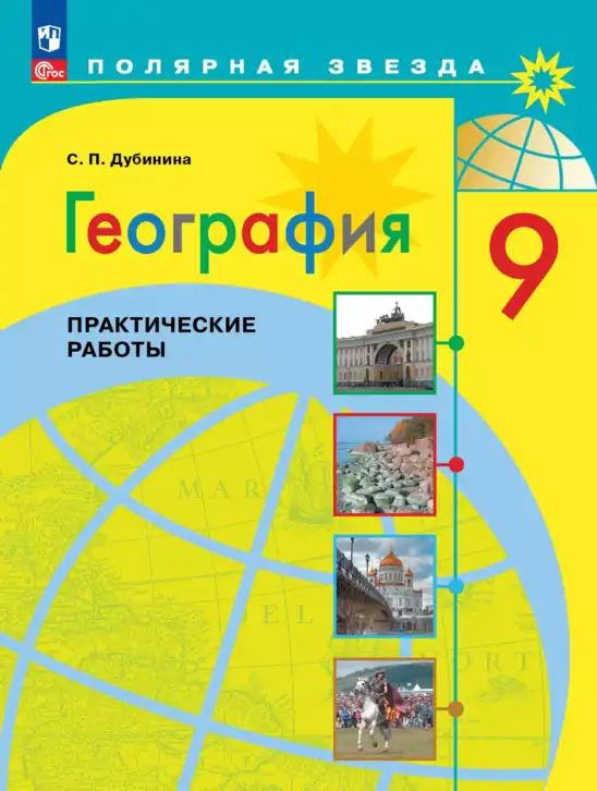 География, 9 класс Практические работы, автор: Дубинина Софья Петровна, издательство Просвещение, Москва, 2023, жёлтого цвета