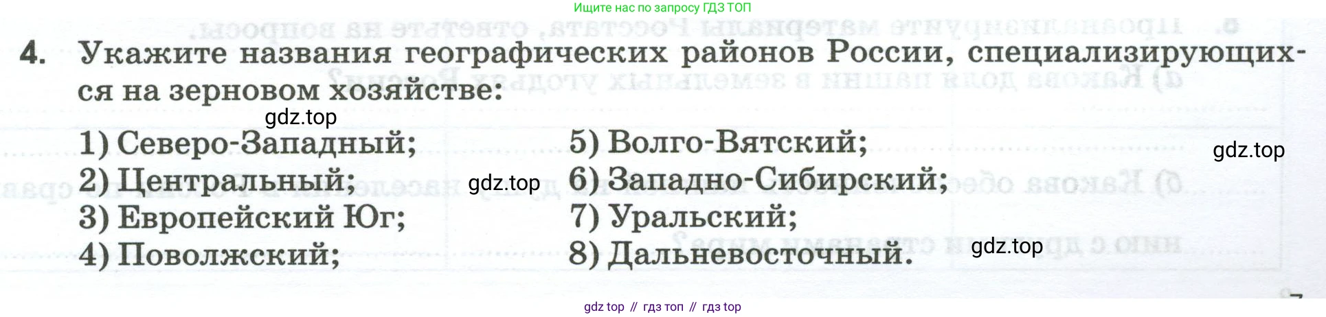 География, 9 класс рабочая тетрадь, авторы: Ким Эльвира Васильевна, Марченко Наталия Адольфовна, Низовцев Вячеслав Алексеевич, издательство Просвещение, Москва, 2023, белого цвета, страница 7, номер 4, Условие