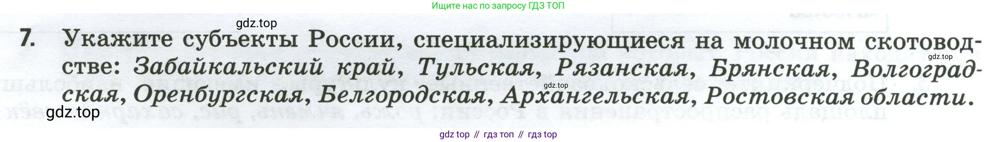 География, 9 класс рабочая тетрадь, авторы: Ким Эльвира Васильевна, Марченко Наталия Адольфовна, Низовцев Вячеслав Алексеевич, издательство Просвещение, Москва, 2023, белого цвета, страница 8, номер 7, Условие