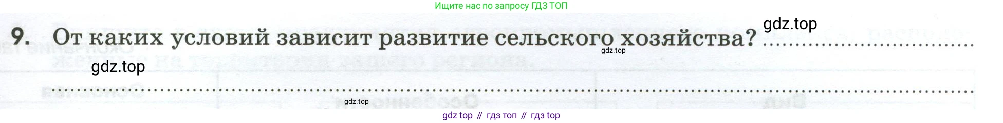 География, 9 класс рабочая тетрадь, авторы: Ким Эльвира Васильевна, Марченко Наталия Адольфовна, Низовцев Вячеслав Алексеевич, издательство Просвещение, Москва, 2023, белого цвета, страница 9, номер 9, Условие