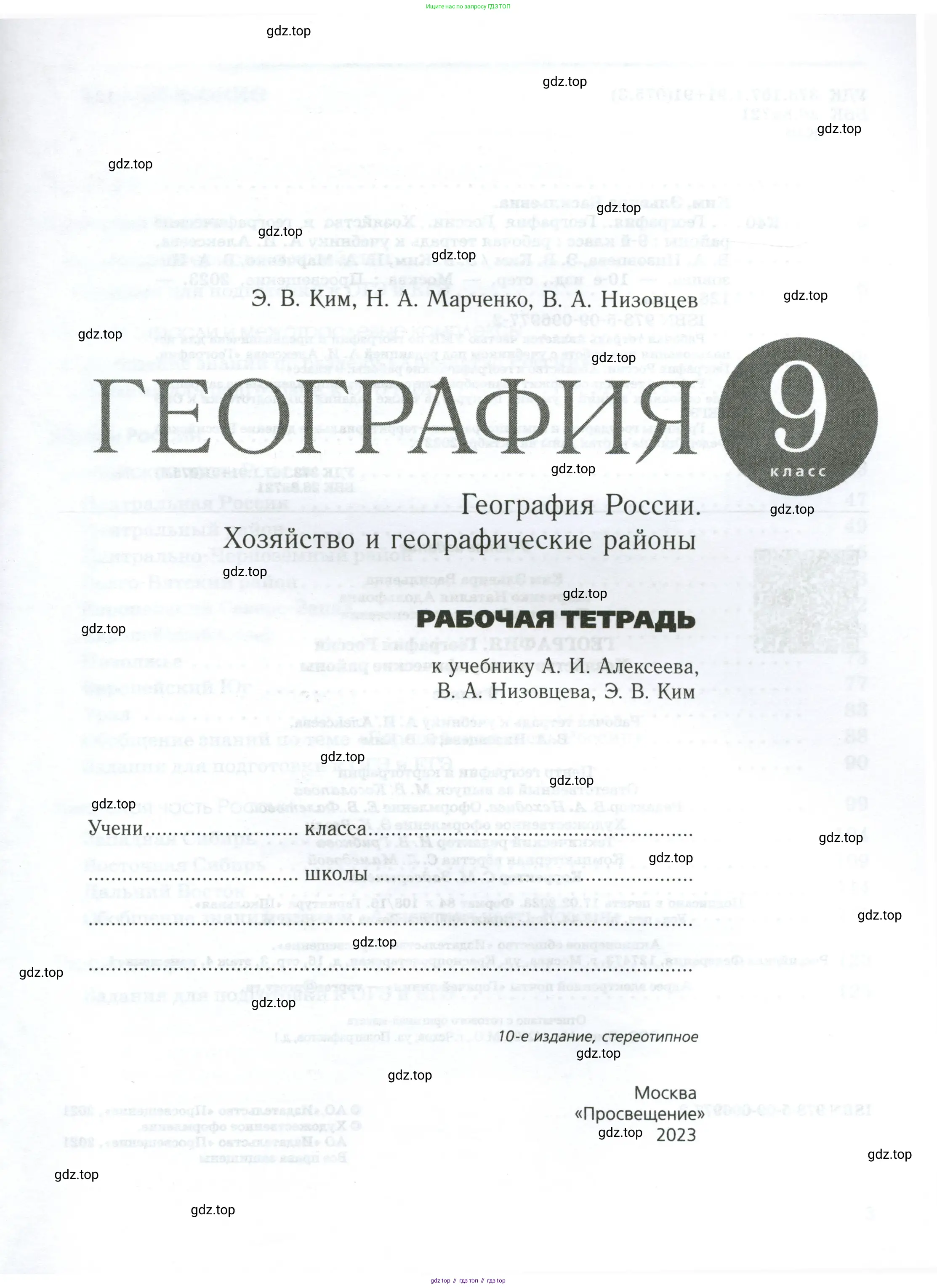 География, 9 класс рабочая тетрадь, авторы: Ким Эльвира Васильевна, Марченко Наталия Адольфовна, Низовцев Вячеслав Алексеевич, издательство Просвещение, Москва, 2023, белого цвета, страница 1