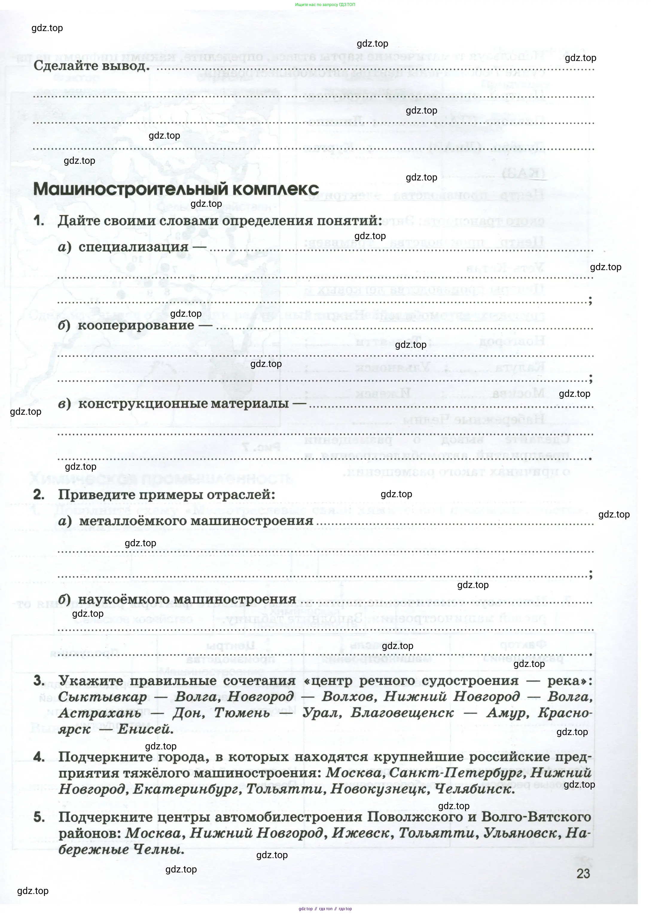 География, 9 класс рабочая тетрадь, авторы: Ким Эльвира Васильевна, Марченко Наталия Адольфовна, Низовцев Вячеслав Алексеевич, издательство Просвещение, Москва, 2023, белого цвета, страница 23